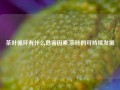 茶叶循环有什么危害因素,茶叶的可持续发展