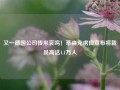 又一德国公司传来哀鸣！蒂森克虏伯宣布将裁员高达1.1万人