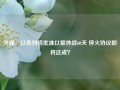 外媒：以色列将批准以黎休战60天 停火协议即将达成？