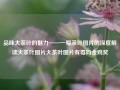 品味大茶叶的魅力——一幅茶叶图片的深度解读大茶叶图片大茶叶图片有毒吗金鸡奖