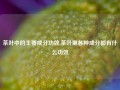 茶叶中的主要成分功效,茶叶里各种成分都有什么功效