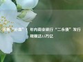 密集“补血”！年内商业银行“二永债”发行规模达1.5万亿