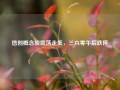 信创概念股震荡走低，三六零午后跌停