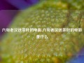 六旬老汉送茶叶的电影,六旬老汉送茶叶的电影是什么