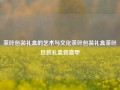 茶叶包装礼盒的艺术与文化茶叶包装礼盒茶叶包装礼盒装意甲