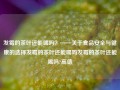 发霉的茶叶还能喝吗？——关于食品安全与健康的选择发霉的茶叶还能喝吗发霉的茶叶还能喝吗?高德