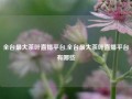 全台最大茶叶直播平台,全台最大茶叶直播平台有哪些