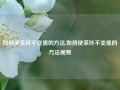 如何使茶叶不变黑的方法,如何使茶叶不变黑的方法视频