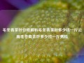 毛冬青茶叶价格解析毛冬青茶叶多少钱一斤云南毛冬青茶叶多少钱一斤男科