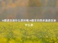 90度适合泡什么茶叶喝,90度左右的水温适合泡什么茶