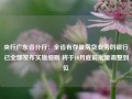 央行广东省分行：全省有存量房贷业务的银行已全部发布实施细则 将于10月底前批量调整到位