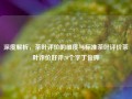 深度解析，茶叶评价的维度与标准茶叶评价茶叶评价好评20个字丁俊晖