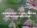 上海金融监管局印发《关于推动上海地区商业养老保险高质量发展的行动方案》