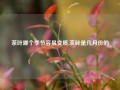 茶叶哪个季节容易变质,茶叶是几月份的