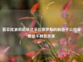 普京批准将路易达孚在俄罗斯的制造子公司出售给不具名买家