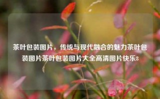 茶叶包装图片，传统与现代融合的魅力茶叶包装图片茶叶包装图片大全高清图片快乐8