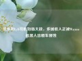 优步和Lyft司机如临大敌，多城收入正被Waymo机器人出租车侵蚀