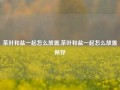 茶叶和盐一起怎么放置,茶叶和盐一起怎么放置保存