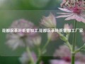 花都区茶叶纸管加工,花都区茶叶纸管加工厂家