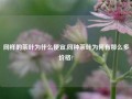 同样的茶叶为什么便宜,同种茶叶为何有那么多价格?