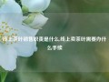 线上茶叶销售职责是什么,线上卖茶叶需要办什么手续