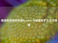 德国电信加码布局OpenRAN 与诺基亚扩大合作规模