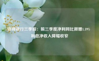 浙商银行三季报：前三季度净利同比微增1.19% 利息净收入降幅收窄