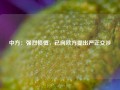 中方：强烈愤慨，已向欧方提出严正交涉