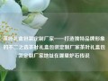 茶叶礼盒包装定制厂家——打造独特品牌形象的不二之选茶叶礼盒包装定制厂家茶叶礼盒包装定制厂家地址在哪里炉石传说