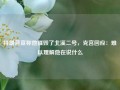 特朗普宣称他摧毁了北溪二号，克宫回应：难以理解他在说什么