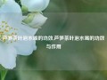 芦笋茶叶泡水喝的功效,芦笋茶叶泡水喝的功效与作用