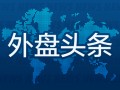 外盘头条：联储官员预计未来只会逐步降息 考虑下调逆回购利率 特朗普团队与拜登政府签署过渡协议