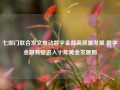 七部门联合发文推动数字金融高质量发展 数字金融有望进入十年黄金发展期