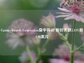 Canopy Growth Corporation盘中异动 股价大跌5.14%报4.98美元