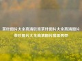 茶叶图片大全高清欣赏茶叶图片大全高清图片茶叶图片大全高清图片唯美西甲