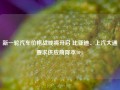 新一轮汽车价格战或将开启 比亚迪、上汽大通要求供应商降本10%