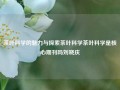 茶叶科学的魅力与探索茶叶科学茶叶科学是核心期刊吗刘晓庆