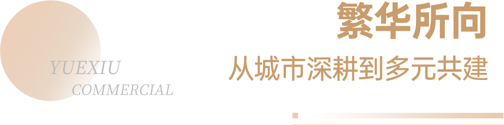 高质量发展 | 越秀商管荣登“2024年中国商业地产企业TOP100”第12位-第5张图片-茶世界