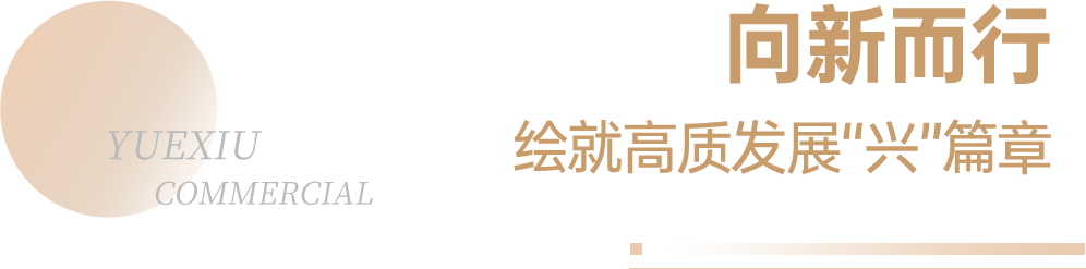 高质量发展 | 越秀商管荣登“2024年中国商业地产企业TOP100”第12位-第9张图片-茶世界