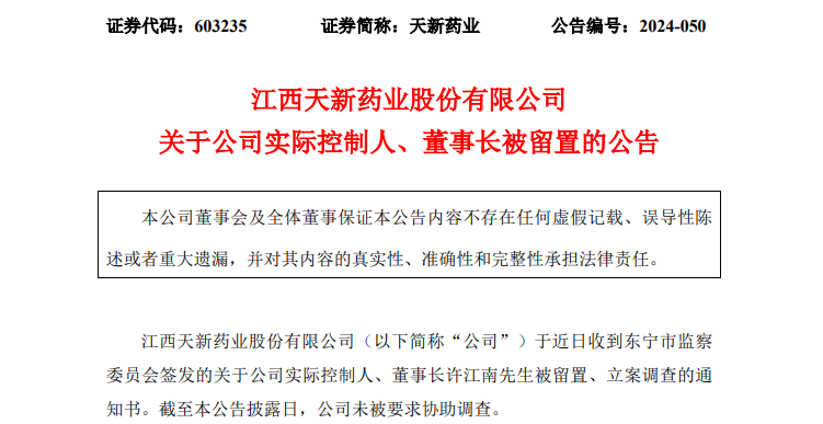 天新药业董事长被留置、立案调查！-第1张图片-茶世界