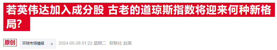 道指震撼改组！英伟达即将华丽入驻 英特尔黯然离场-第2张图片-茶世界