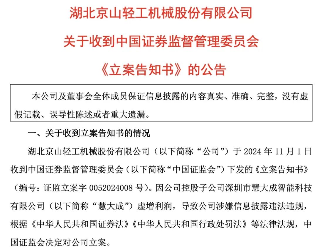 证监会出手！智动力、京山轻机被立案-第4张图片-茶世界