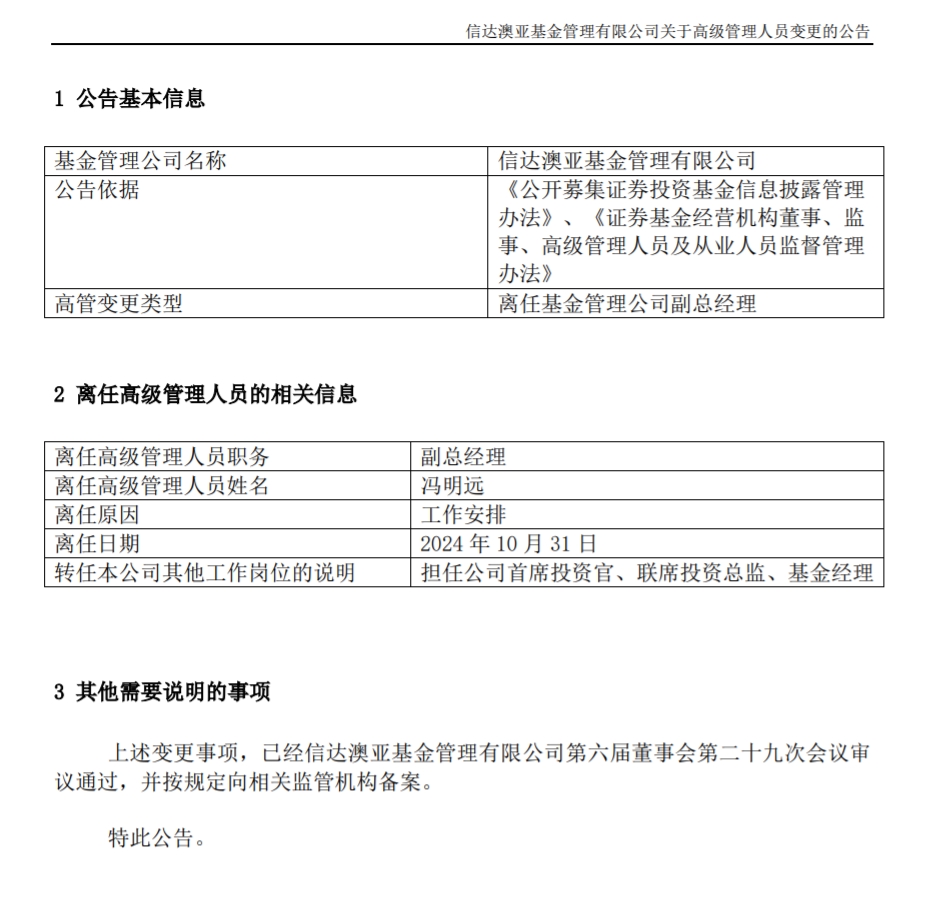 冯明远离任信达澳亚基金副总一职，高管队伍开始缩编-第1张图片-茶世界