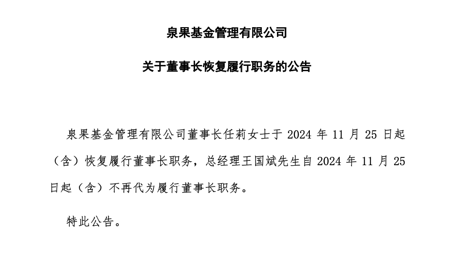 泉果基金董事长任莉，恢复履职！-第1张图片-茶世界