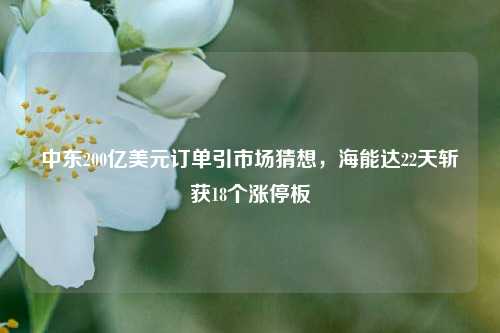 中东200亿美元订单引市场猜想，海能达22天斩获18个涨停板-第1张图片-茶世界